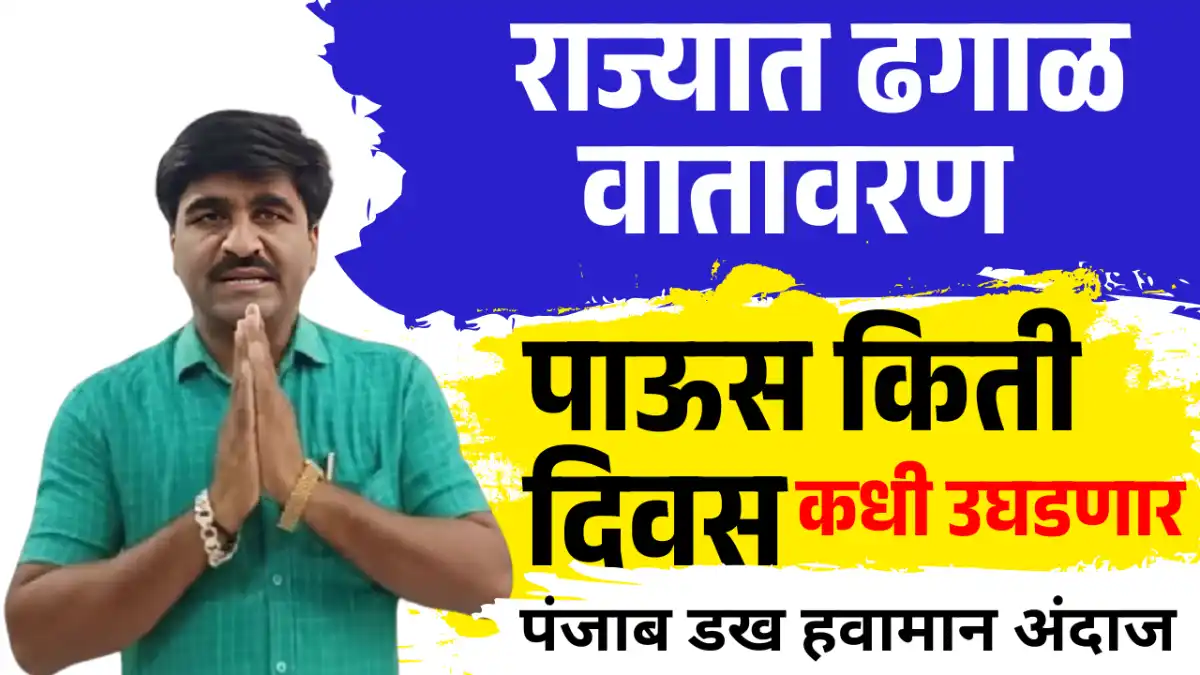 Panjabrao Dakh Havaman Andaj